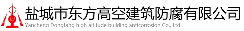 乌兰察布东方高空建筑防腐有限公司